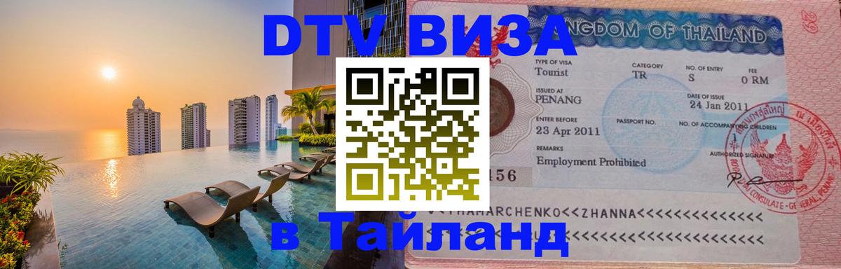 Стоимость и условия DTV визы — оформление в Таиланд под ключ - Муром  05.10.2025 